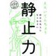 静止力 [単行本]