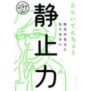 静止力 [単行本]