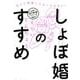 「しょぼ婚」のススメ [単行本]