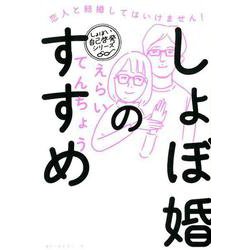 「しょぼ婚」のススメ [単行本]