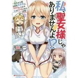 私、聖女様じゃありませんよ!?―レベル上限100の異世界に、9999レベルの私が召喚された結果(ダッシュエックス文庫) [文庫]