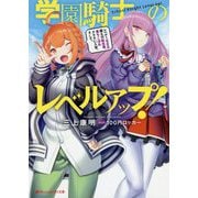 学園騎士のレベルアップ!―レベル1000超えの転生者、落ちこぼれクラスに入学。そして、(ダッシュエックス文庫) [文庫]