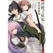 刀使ノ巫女 琉球剣風録(JUMP j BOOKS) [ムックその他]