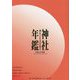 神社年鑑 令和元年度版-神社と生活を結ぶ [単行本]