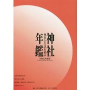 神社年鑑 令和元年度版-神社と生活を結ぶ [単行本]