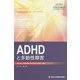 ADHDと多動性障害―ADHDと多動性障害の臨床像・診断評価・治療のハンドブック [単行本]