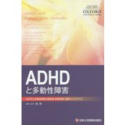 ADHDと多動性障害―ADHDと多動性障害の臨床像・診断評価・治療のハンドブック [単行本]