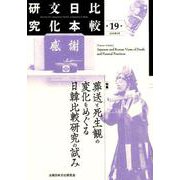 比較日本文化研究 第19号（2019年3月） [全集叢書]