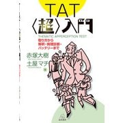 TAT 超 入門―取り方から解釈・病理診断・バッテリーまで [単行本]