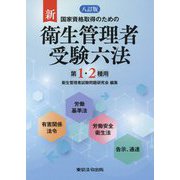 新衛生管理者受験六法 第1・2種用―国家資格取得のための 八訂版 [単行本]
