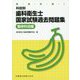 徹底攻略！科目別歯科衛生士国家試験過去問題集 臨床科目編 [単行本]