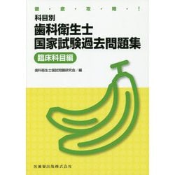 徹底攻略！科目別歯科衛生士国家試験過去問題集 臨床科目編 [単行本]