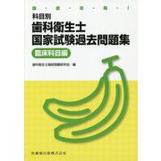徹底攻略！科目別歯科衛生士国家試験過去問題集 臨床科目編 [単行本]
