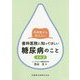 内科医から伝えたい歯科医院に知ってほしい糖尿病のこと〈その2〉 [単行本]