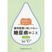 内科医から伝えたい歯科医院に知ってほしい糖尿病のこと〈その2〉 [単行本]