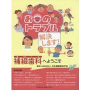 お口のトラブル解決します！補綴歯科へようこそ [単行本]