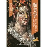 顔美学―見られる顔から見せる顔へ [単行本]
