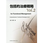 包括的治療戦略〈Vol.2〉for Functional Management [単行本]