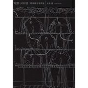 暗黒との対話―精神鑑定事例集 [単行本]