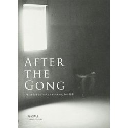 AFTER THE GONG―「今」を生きるアマチュアボクサーたちの肖像 [単行本]