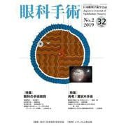 眼科手術 Vol.32No.2 [単行本]