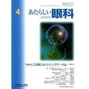 あたらしい眼科 Vol.36No.4 [単行本]