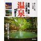 温泉 onsen 福島県中通り編 [単行本]