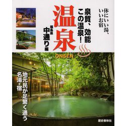 温泉 onsen 福島県中通り編 [単行本]