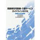 高齢者在宅医療・介護サービスガイドライン〈2019〉 [単行本]