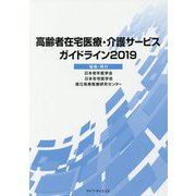 高齢者在宅医療・介護サービスガイドライン〈2019〉 [単行本]