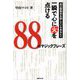 自己啓発本を探しているあなたへ 一瞬で心に火を点ける88のマジックフレーズ [単行本]