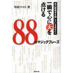 自己啓発本を探しているあなたへ 一瞬で心に火を点ける88のマジックフレーズ [単行本]