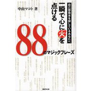自己啓発本を探しているあなたへ 一瞬で心に火を点ける88のマジックフレーズ [単行本]