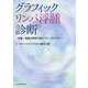 グラフィック リンパ浮腫診断―医療・看護の現場で役立つケーススタディ [単行本]