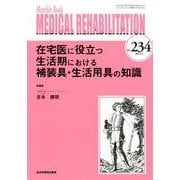 Medical Rehabilitation No.234-Monthly Book [単行本]