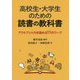 高校生・大学生のための読書の教科書―アウトプット力を高める11のワーク [単行本]