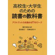 高校生・大学生のための読書の教科書―アウトプット力を高める11のワーク [単行本]