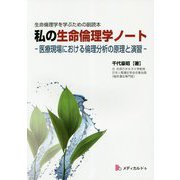 私の生命倫理学ノート―医療現場における倫理分析の原理と演習 生命倫理学を学ぶための副読本 [単行本]