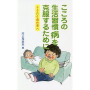 こころの生活習慣病を克服するために―ぐうたら病の君へ [単行本]