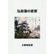 弘前藩の武術 [単行本]