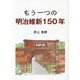 もう一つの明治維新150年 [単行本]