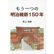 もう一つの明治維新150年 [単行本]