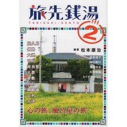旅先銭湯〈2〉 [単行本]