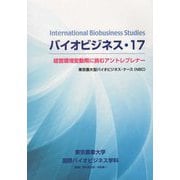 バイオビジネス〈17〉経営環境変動期に挑むアントレプレナー [単行本]