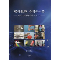 理科教師 今日の一品―身近なものからサイエンスへ [単行本]