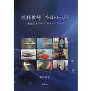 理科教師 今日の一品―身近なものからサイエンスへ [単行本]