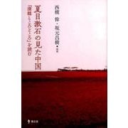 夏目漱石の見た中国-「満韓ところどころ」を読む [単行本]