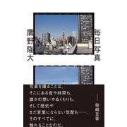 毎日写真 [単行本]