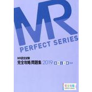MR認定試験完全攻略問題集疾病と治療（基礎） 2019（完全攻略PERFECTシリーズ） [単行本]