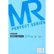MR認定試験完全攻略問題集疾病と治療（臨床） 2019（完全攻略PERFECTシリーズ） [単行本]